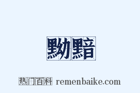 黝黯是什么意思的图片